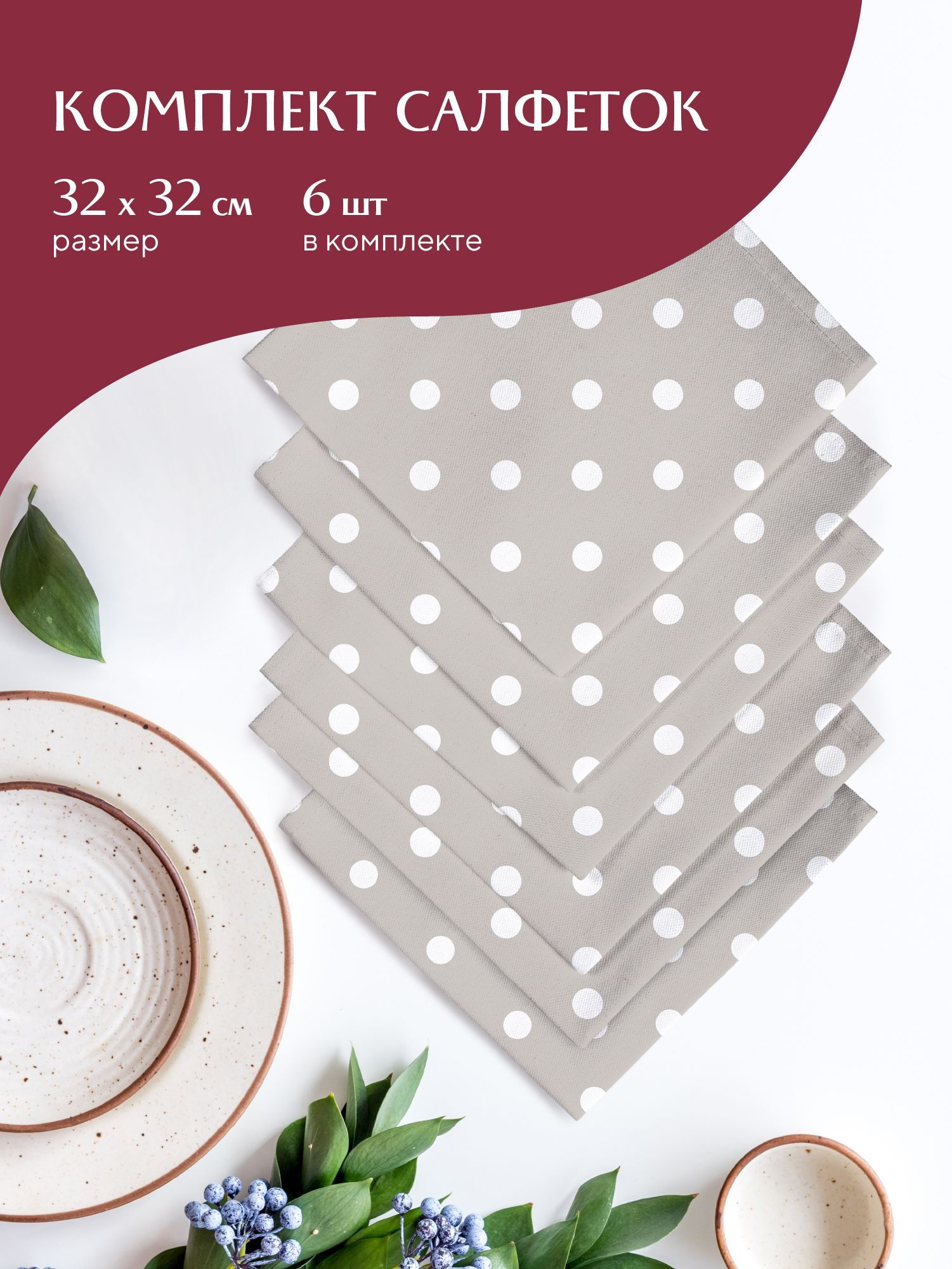 

Комплект салфеток рогожка 32х32 (6 шт.) Mia Cara 30394-1 Горох, Бежевый