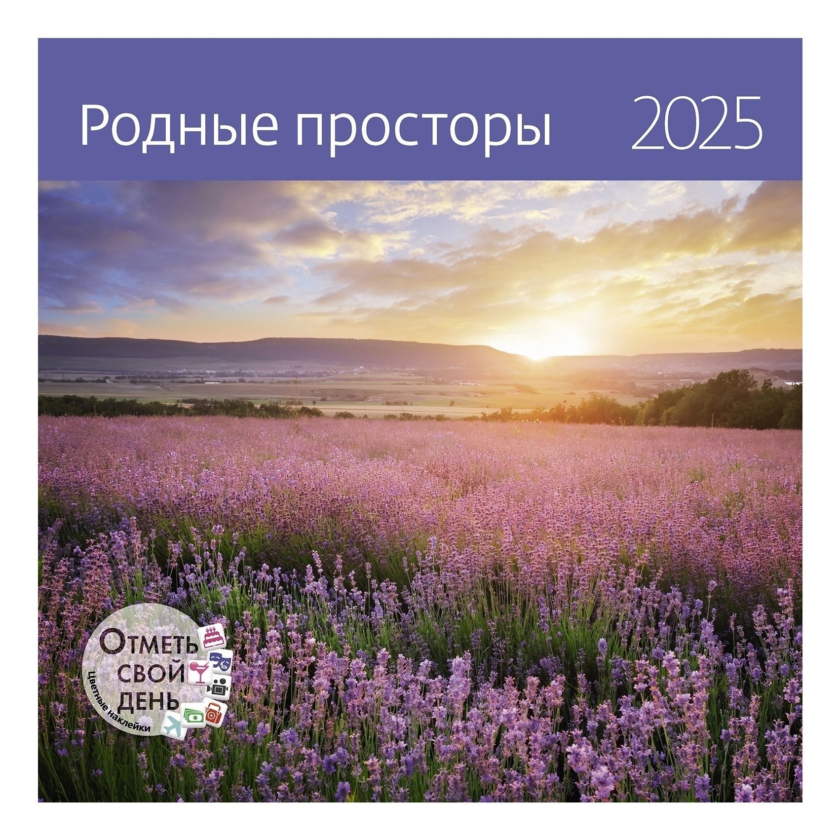 Календарь настенный Родные просторы на 2025 год 29 х 29 см