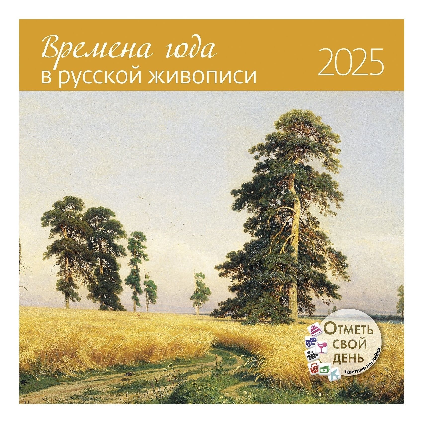 Календарь настенный Времена года в русской живописи на 2025 год 29 х 29 см