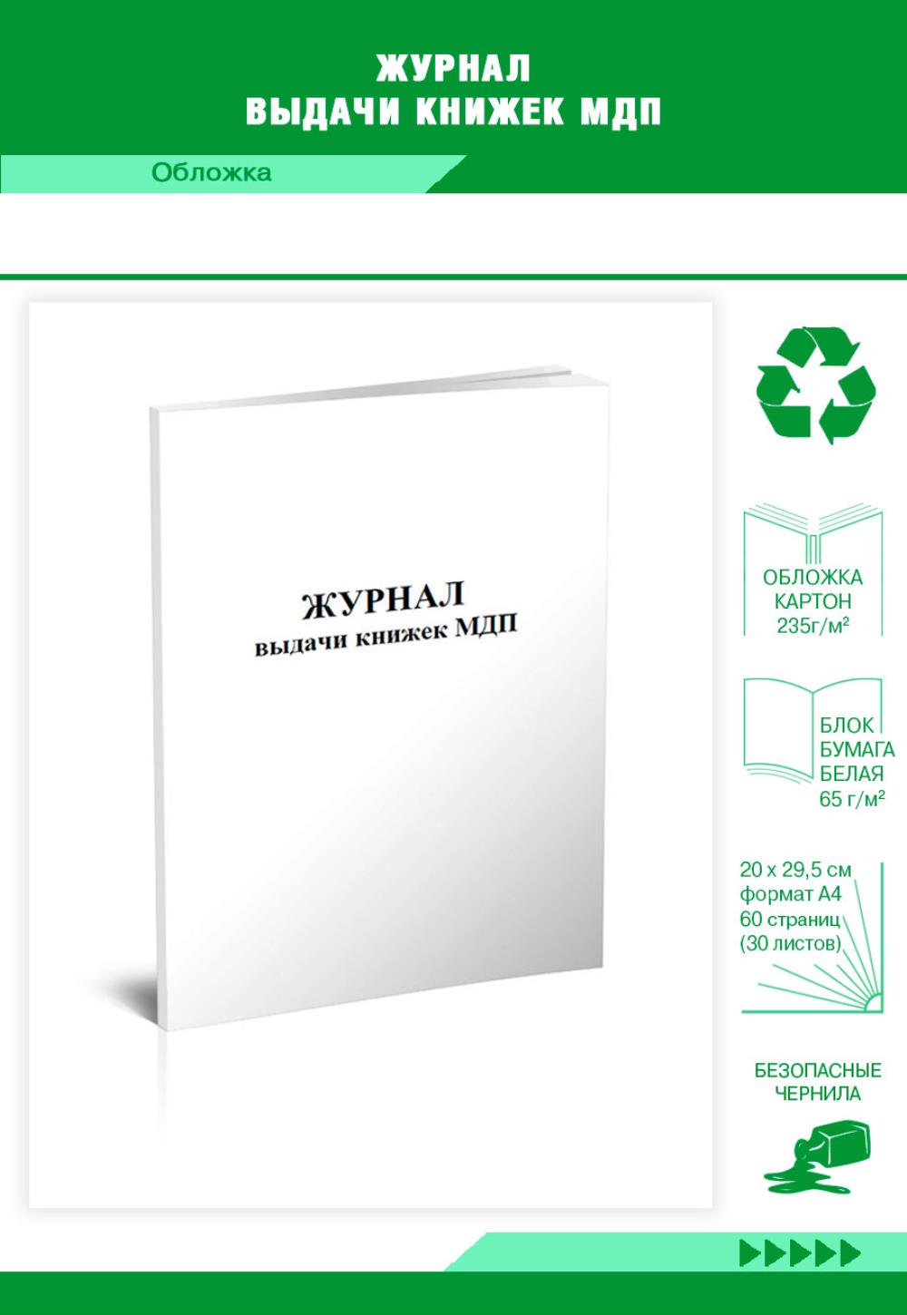 

Журнал выдачи книжек МДП, ЦентрМаг 801944
