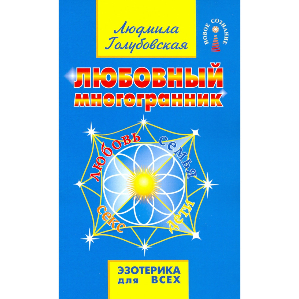 

Любовный многогранник