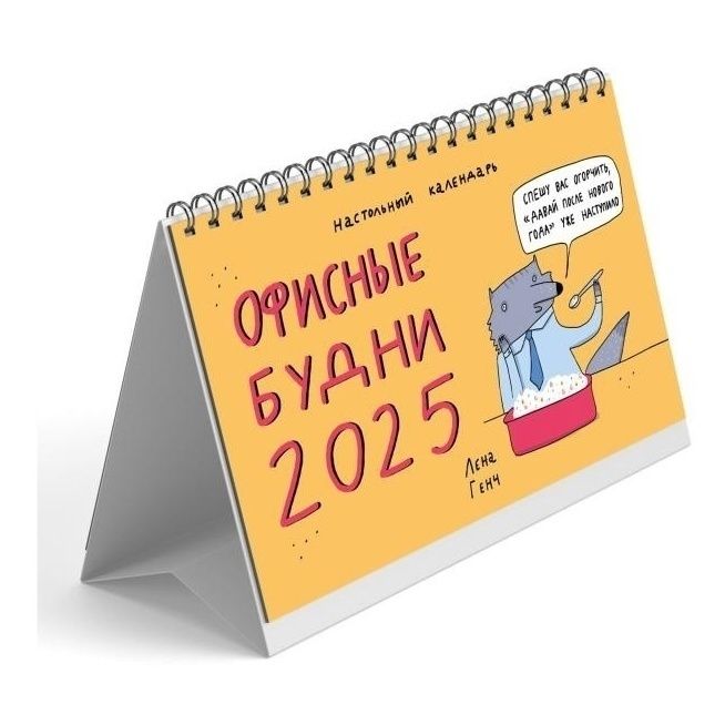 Календарь настольный Офисные будни на 2025 год 21 х 12 см