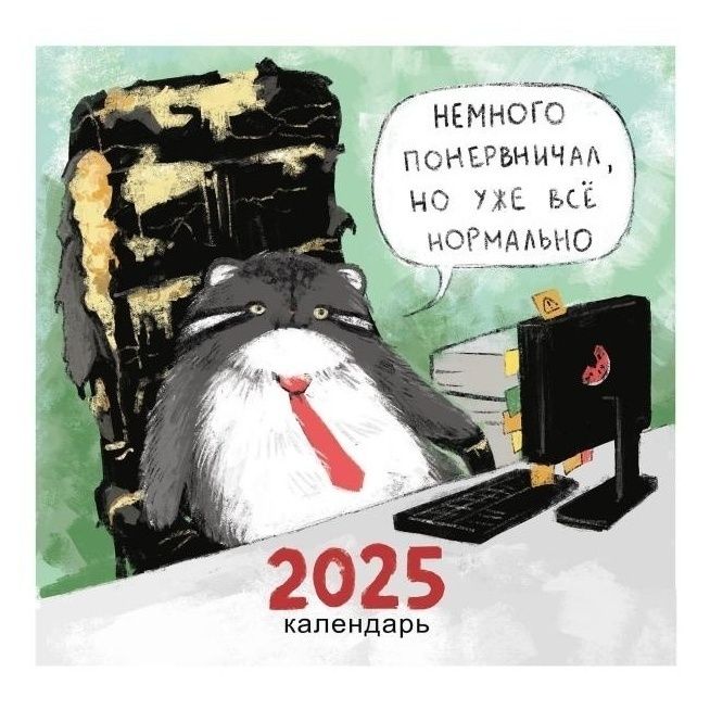 

Календарь настенный Немного психанул на 2025 год 30 х 58 см