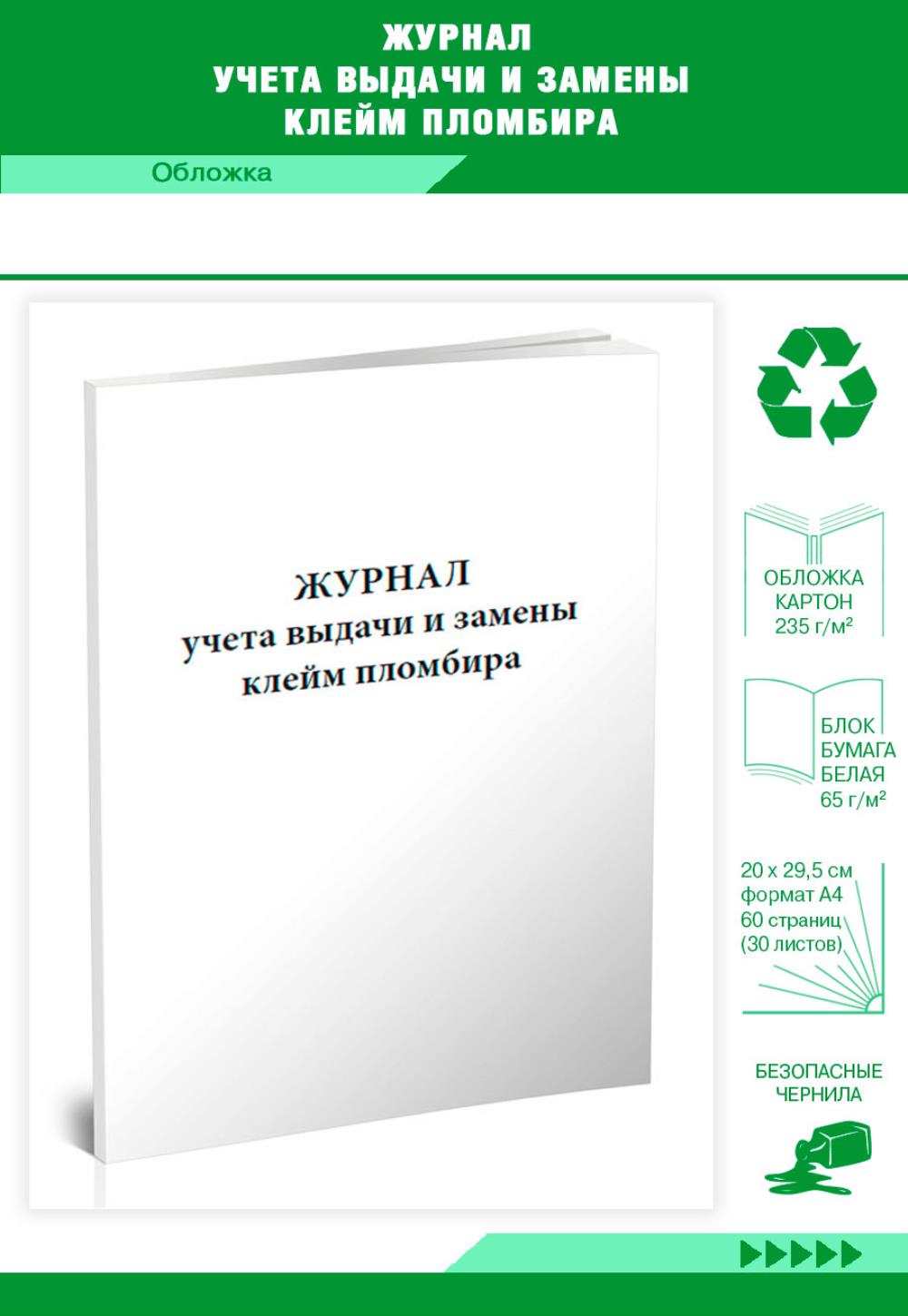 

Журнал учета выдачи и замены клейм пломбира, ЦентрМаг 801926