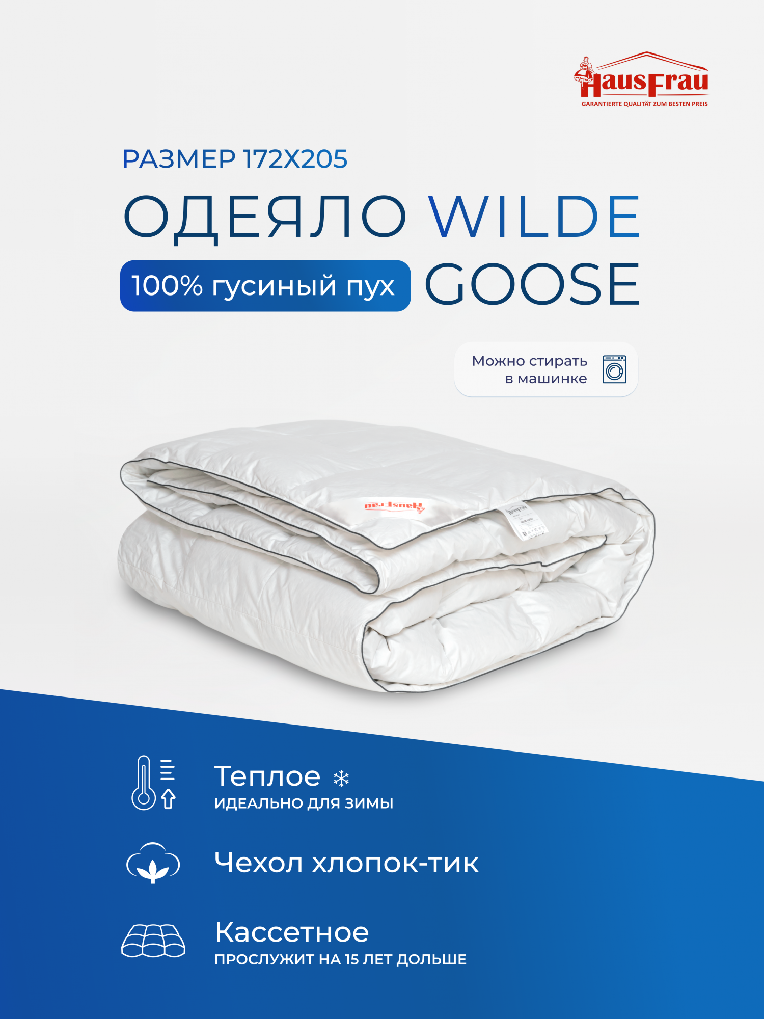 Одеяло HausFrau Wilde Goose кассетное пуховое теплое 172х205