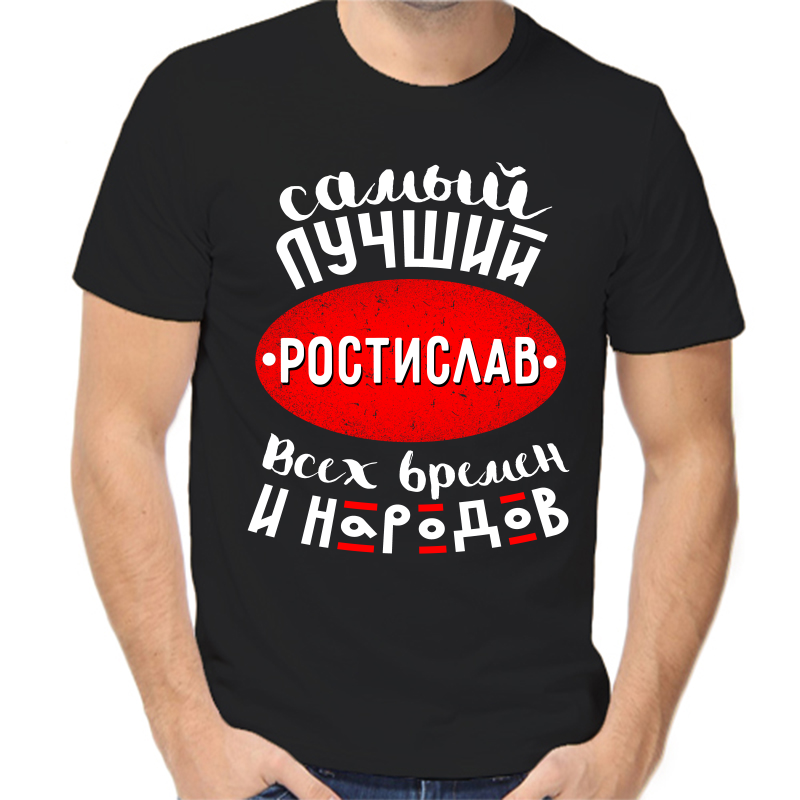 

Футболка мужская черная 50 р-р самый лучший ростислав всех времен и народов, Черный, fm_samyy_luchshiy_rostislav_vseh_vremen_i_narodov