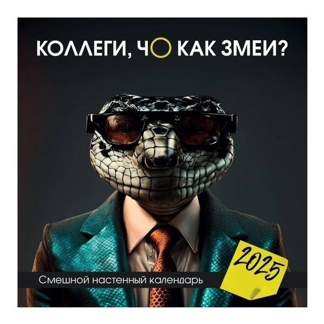 

Календарь настенный Чоткий коллектив на 2025 год 30 х 30