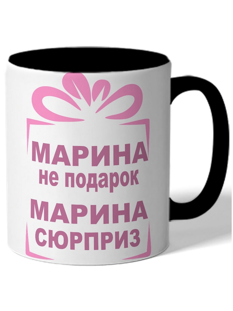 

Кружка DRABS Марина не подарок, Марина сюрприз