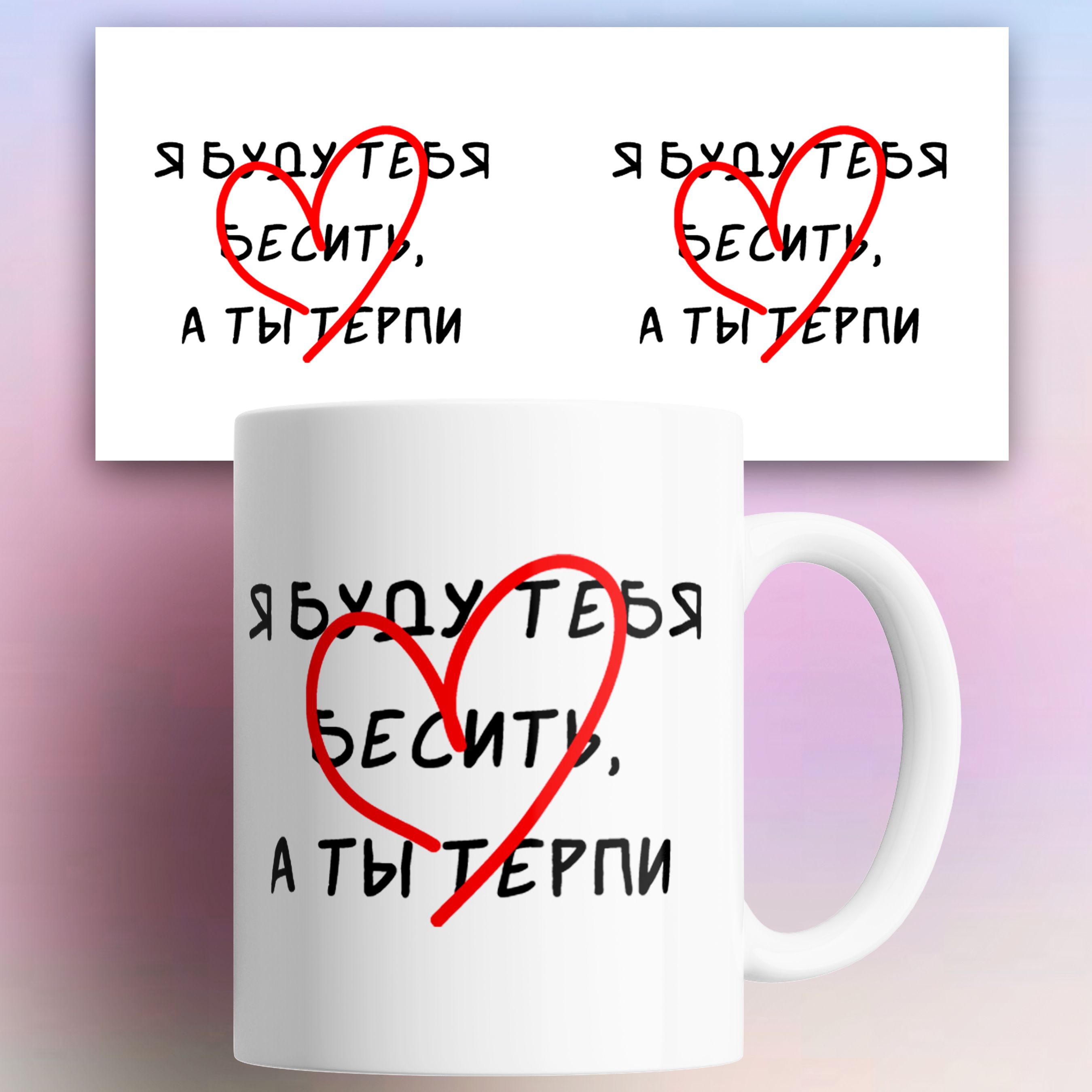 

Кружка на подарок Я буду тебя бесить а ты терпи 330 мл, Я буду тебя бесить а ты терпи