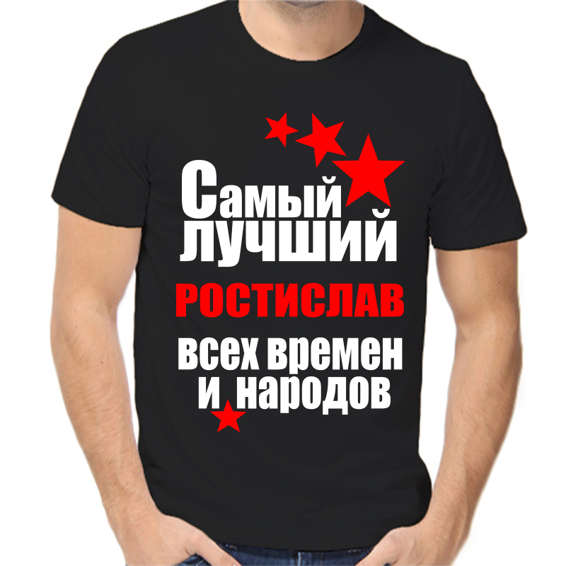 

Футболка мужская черная 42 р-р самый лучший ростислав все времен и народов, Черный, fm_samyy_luchshiy_rostislav_vse_vremen_i_narodov