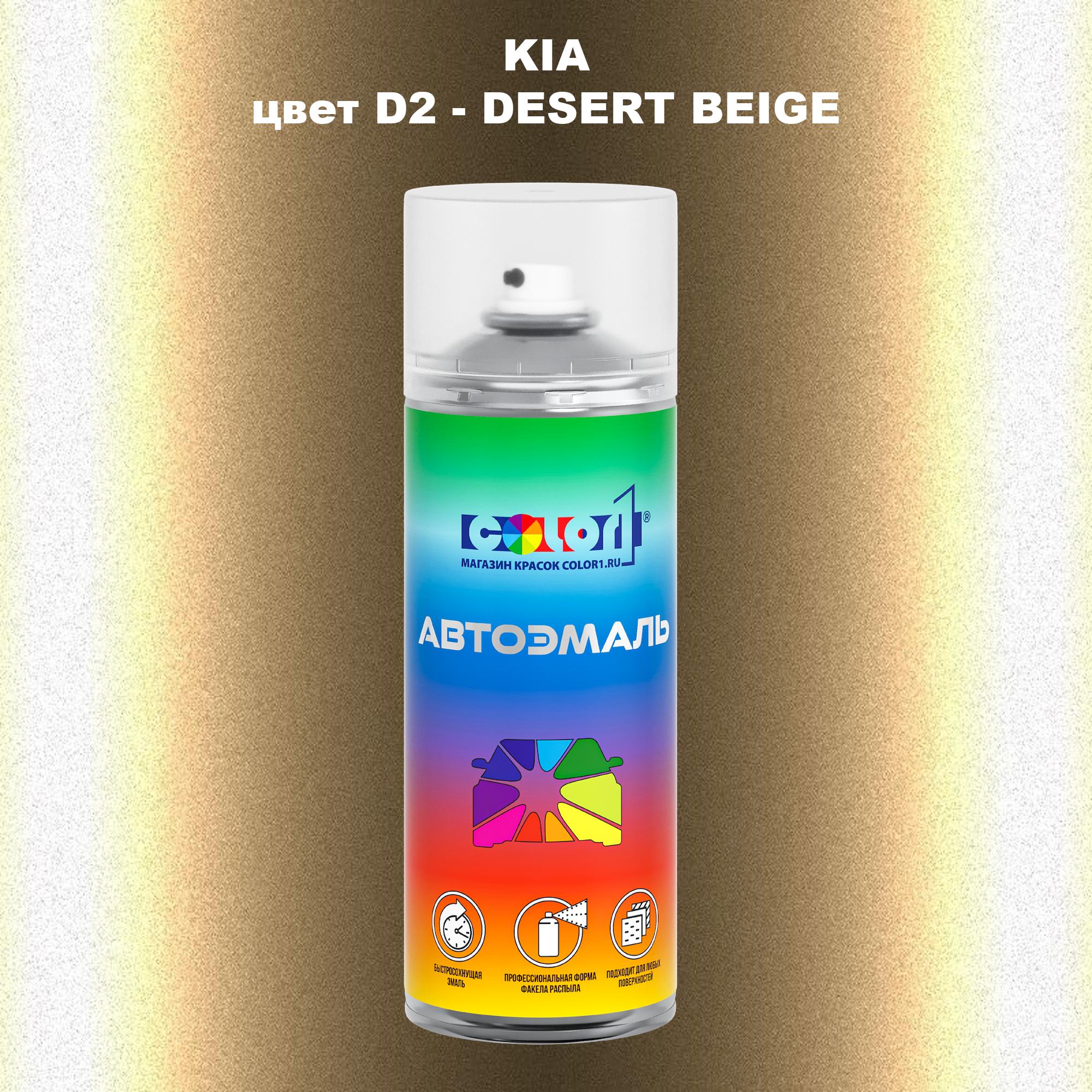 

Аэрозольная краска COLOR1 для KIA, цвет D2 - DESERT BEIGE, Прозрачный