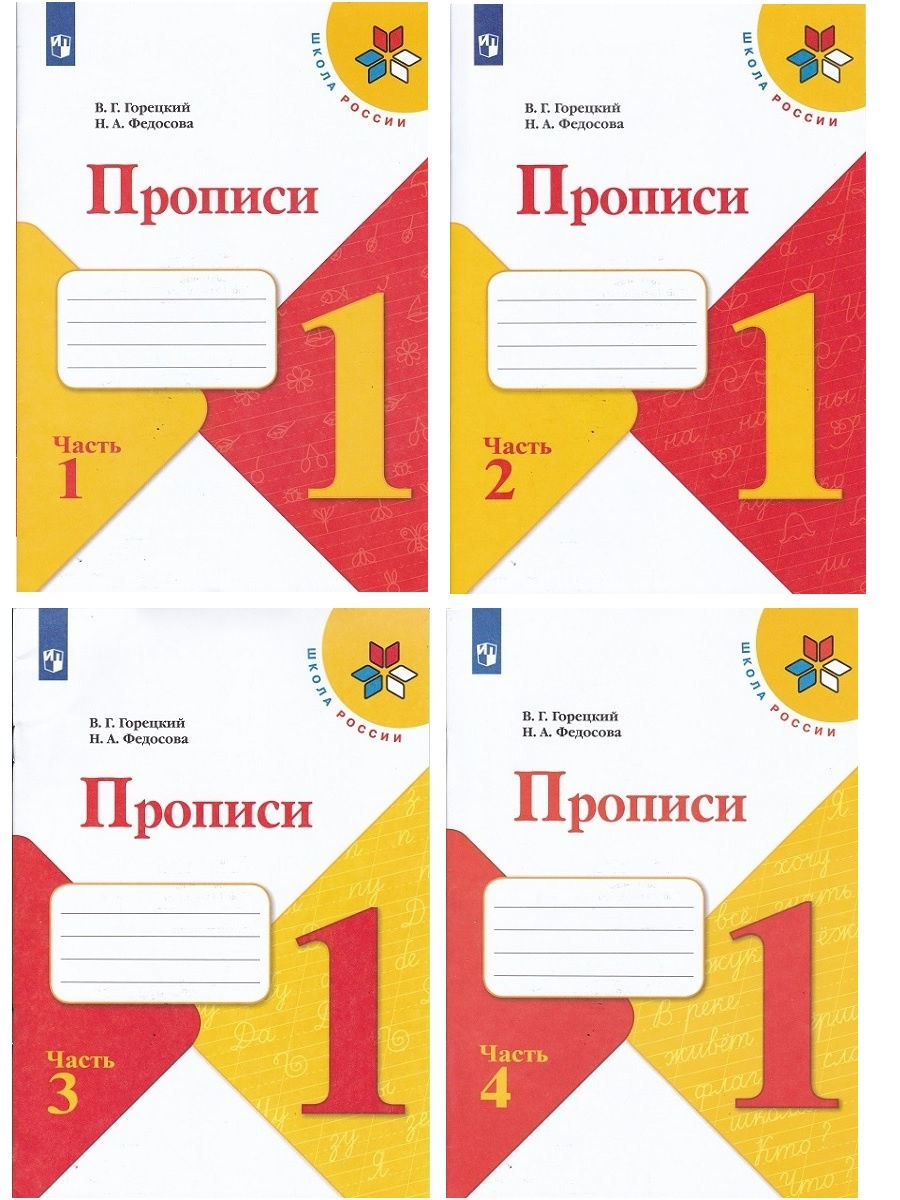 

Комплект из 4 прописей: Прописи к учебнику "Азбука". 1 класс