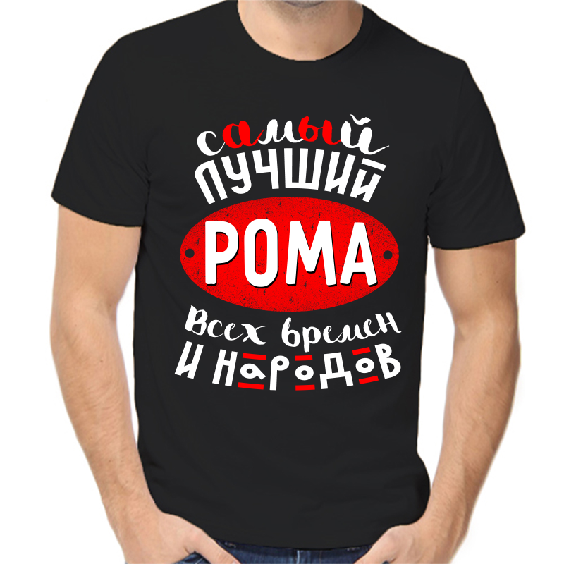 

Футболка мужская черная 58 р-р самый лучший Рома всех времён и народов, Черный, fm_samyy_luchshiy_roma_vseh_vremen