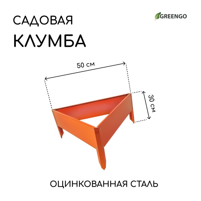

Клумба оцинкованная Терция Greengo 4205760 50x15 см, оранжевая, Оранжевый