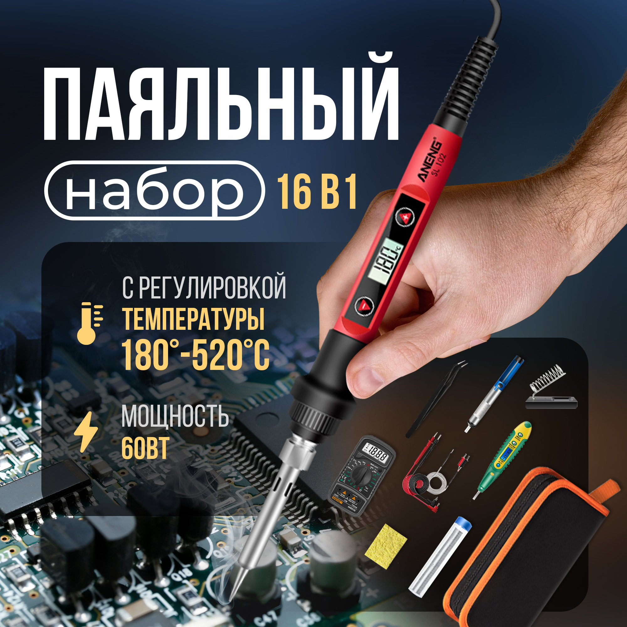 Паяльный набор импульсный паяльник с мультиметром Aneng SL 102 60W + 16 предметов