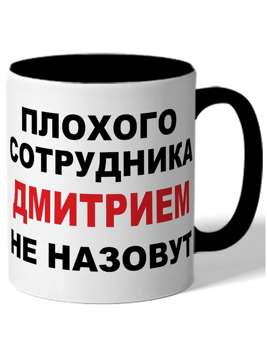 фото Кружка drabs плохого сотрудника дмитрием не назовут