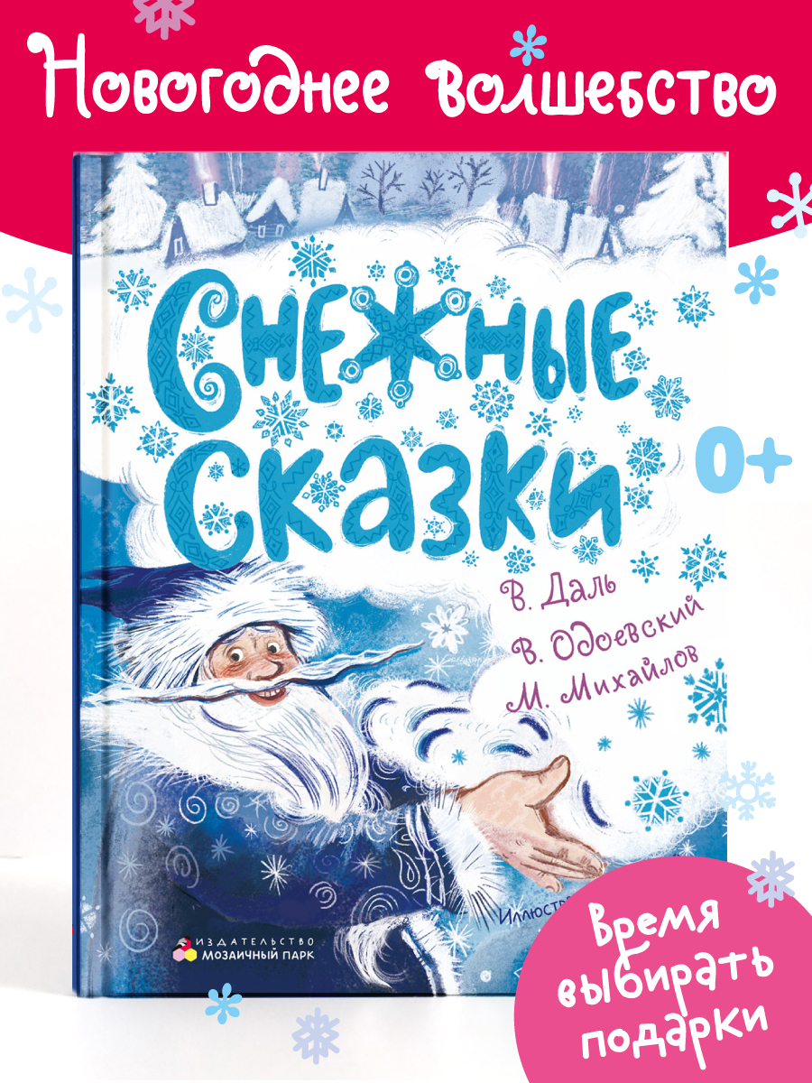 

Снежные сказки Зимние сказки для малышей