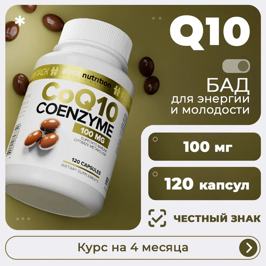 

Коэнзим Q10 aTech Nutrition, капсулы, 120 шт, Коэнзим