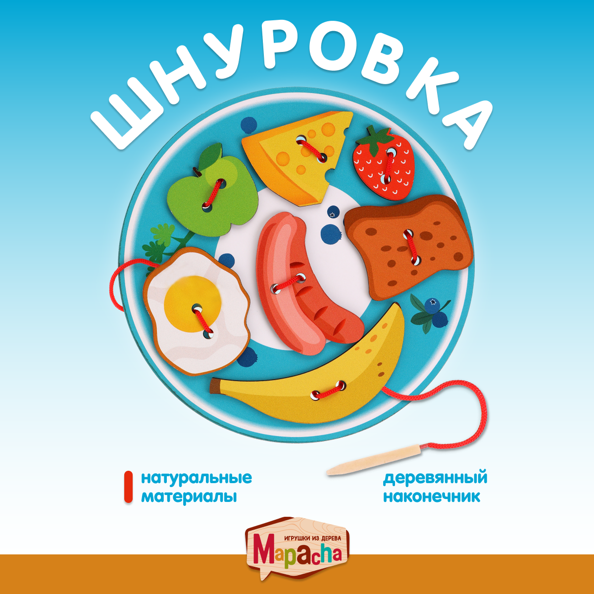 Игрушка-шнуровка Mapacha Вкусный завтрак