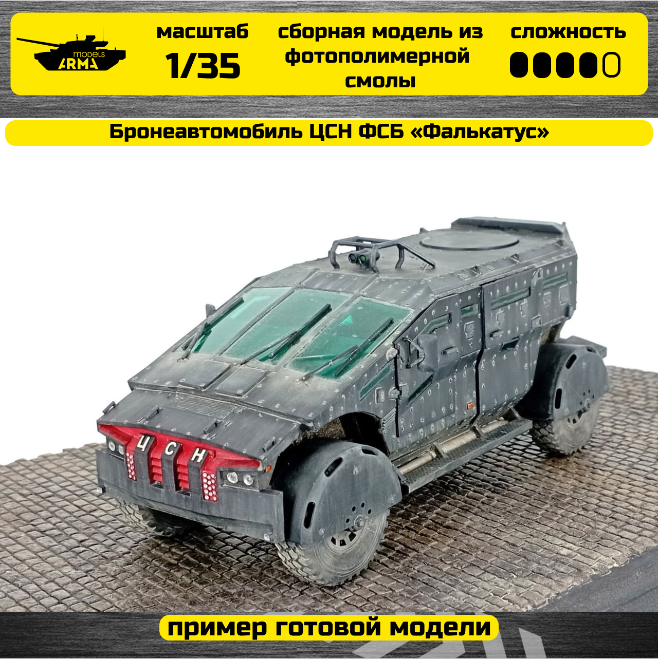 

AM35814 Бронеавтомобиль ЦСН ФСБ Фалькатус