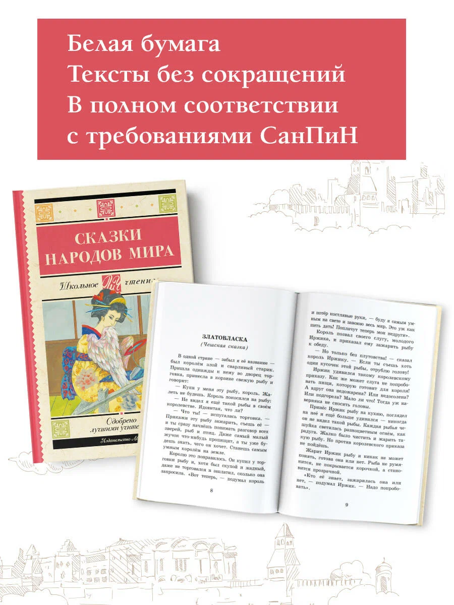 

Сказки народов мира, Школьное чтение