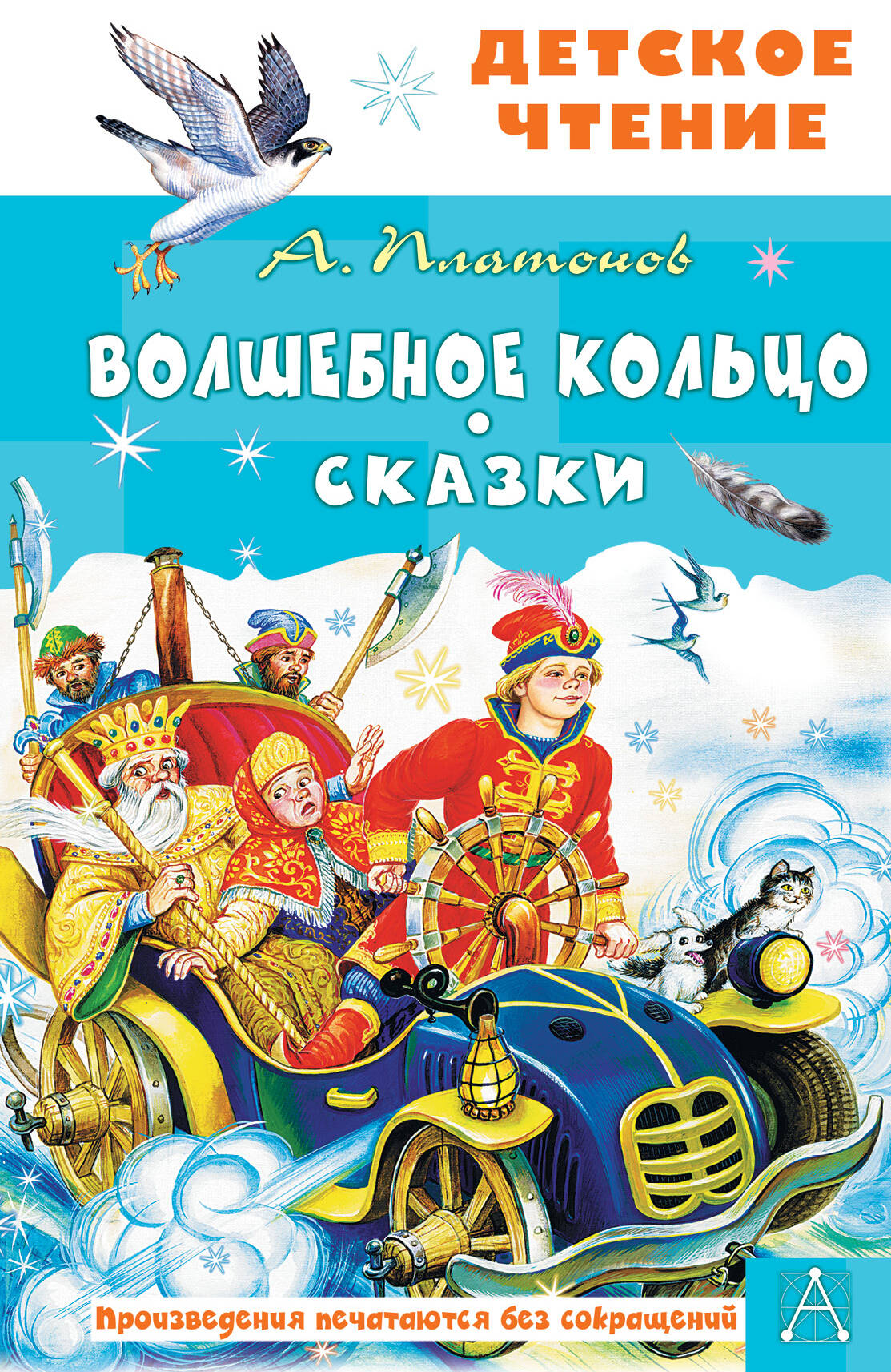 

Волшебное кольцо, Детское чтение