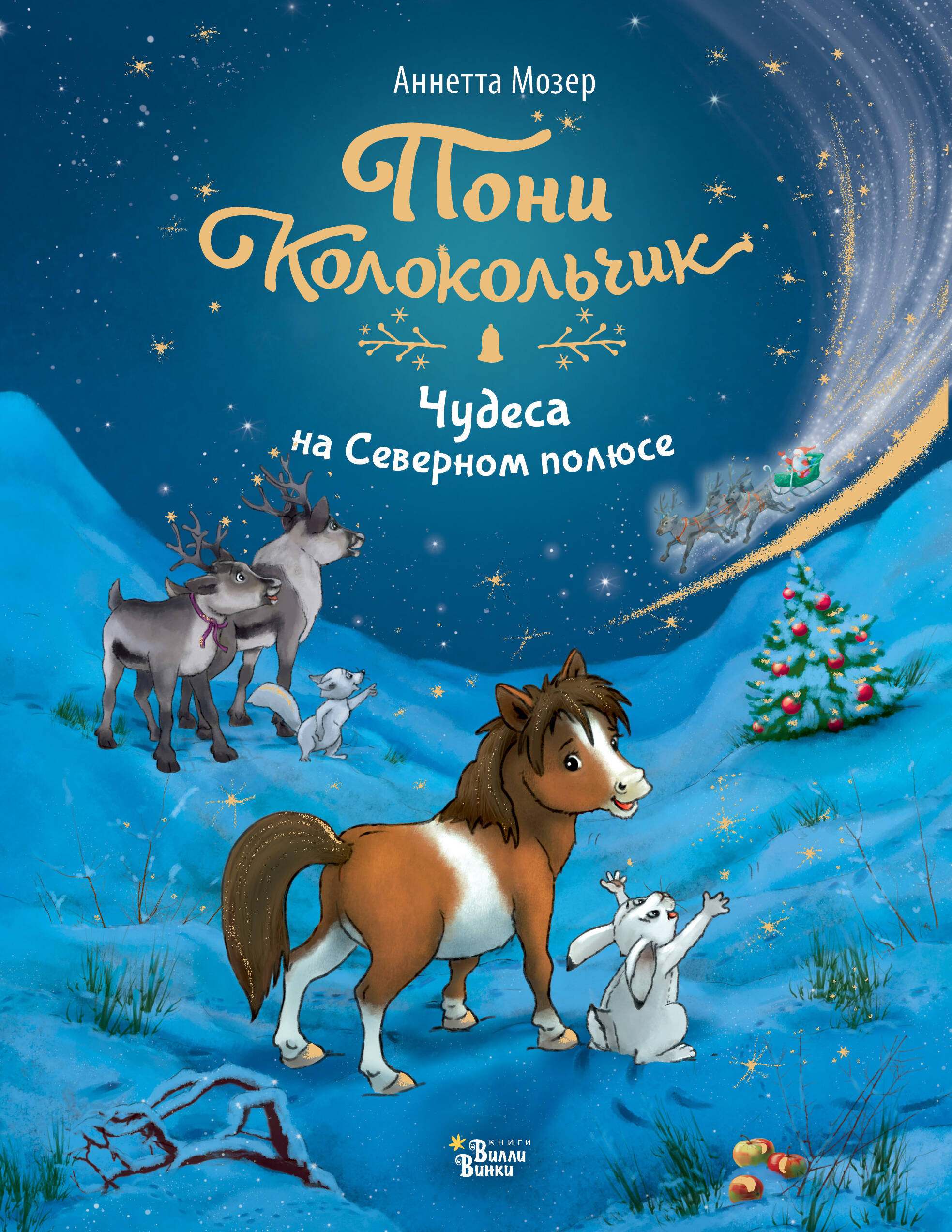 

Чудеса на Северном полюсе, Новогодний пони Колокольчик