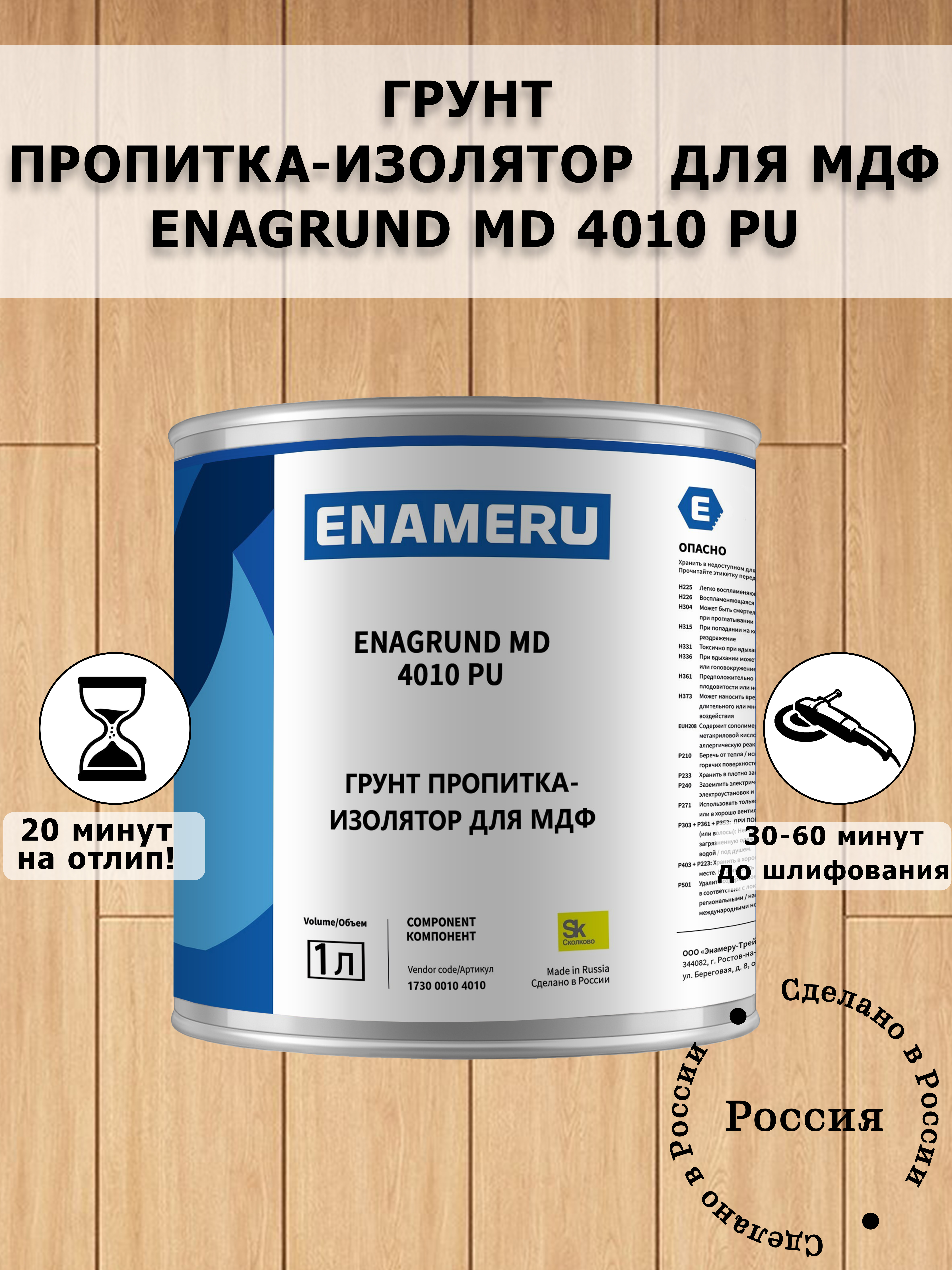 Грунт пропитка изолятор для МДФ с компонентами Enameru 1 л