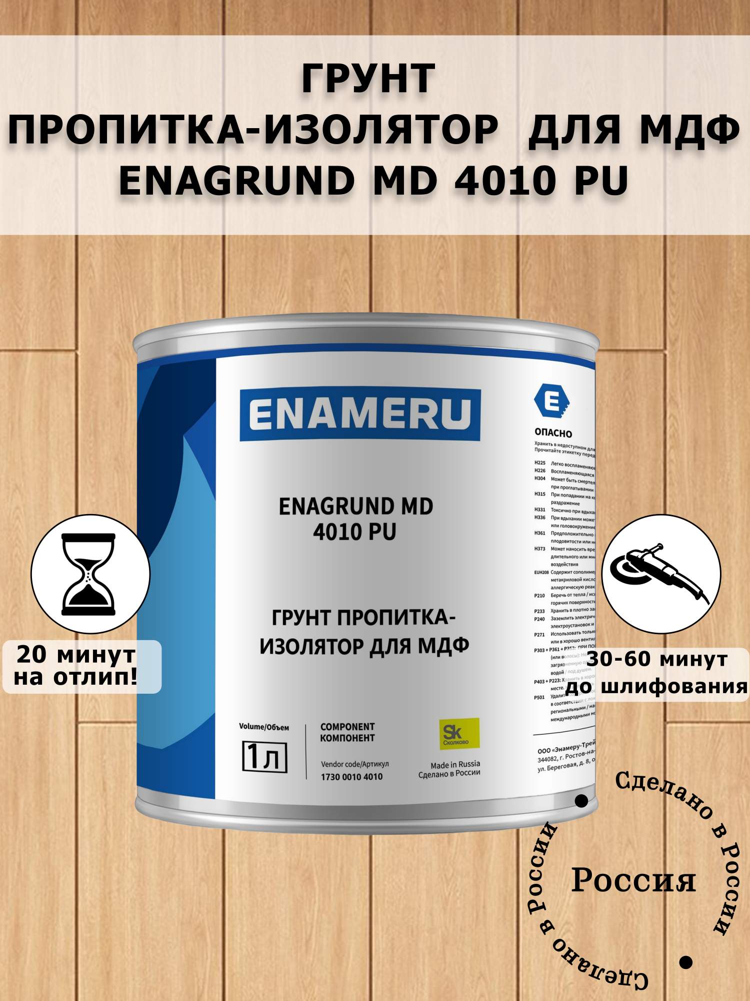 Грунт пропитка изолятор для МДФ с компонентами Enameru 1 кг универсальный грунт изолятор по металлам с компонентами enameru 1 кг