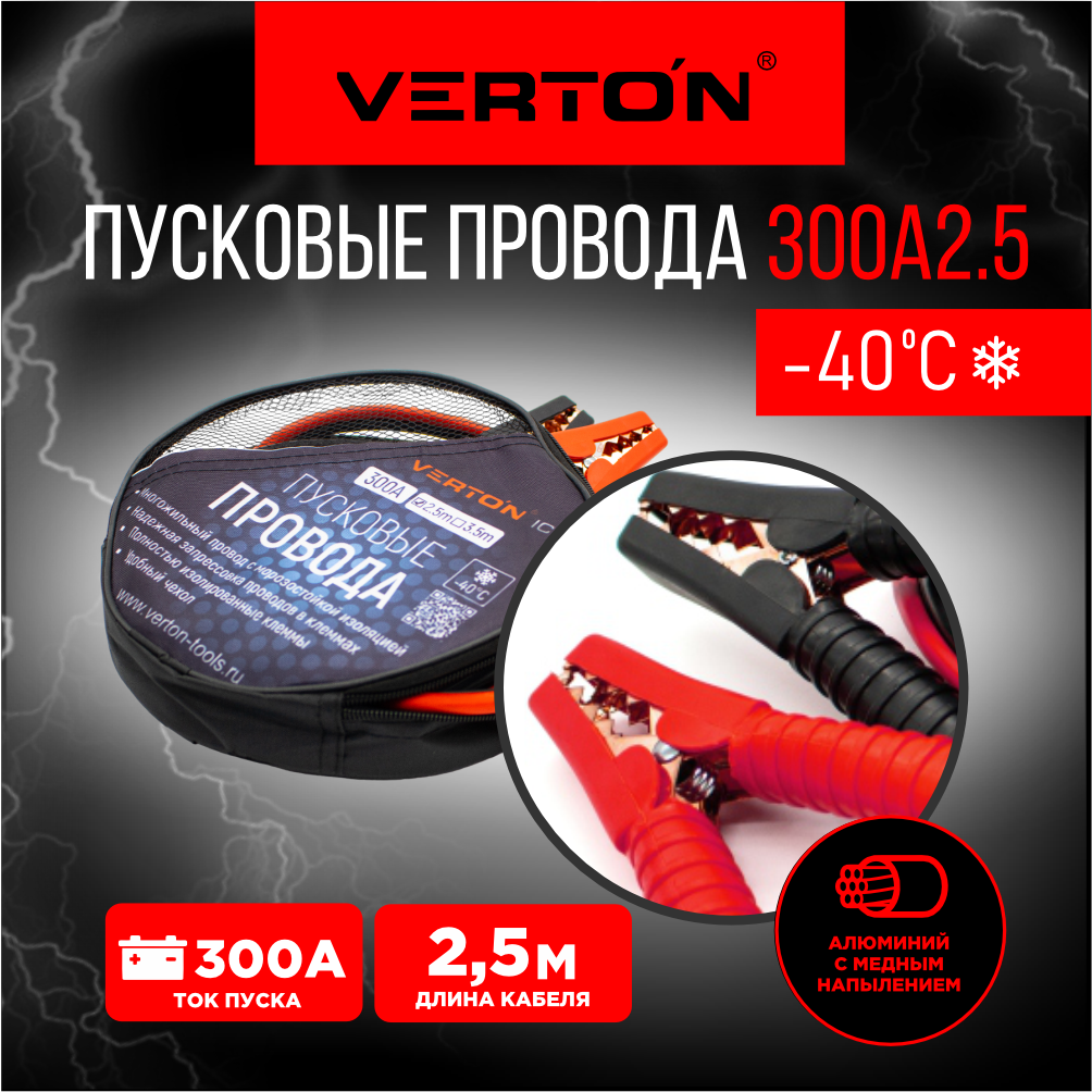 Провода пусковые VERTON Snow 300 А (300 A, CCA/TPR 2.5 м. Морзостойкие до -40 С.)