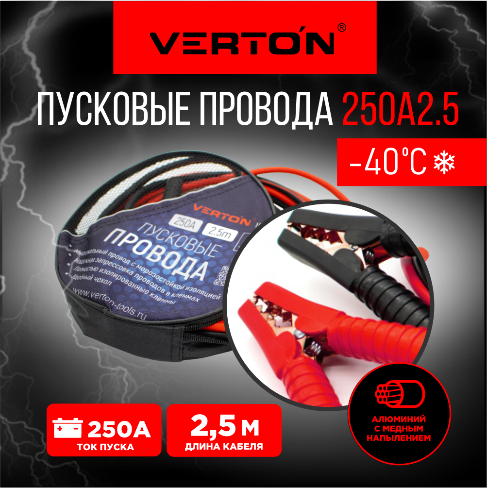 Провода пусковые VERTON Snow 250 А (250A, CCA/TPR 2.5 м, Морозостойкие до -40 С.)