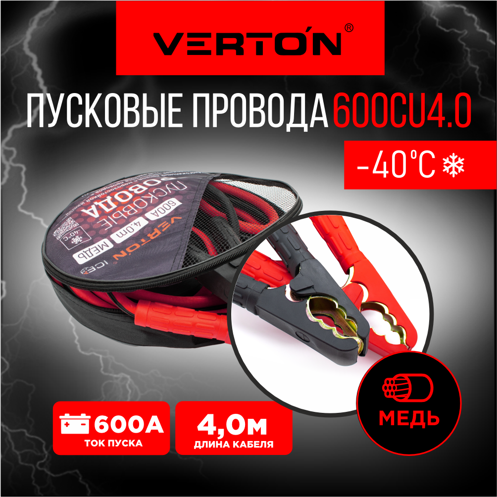 Провода пусковые VERTON Snow 600 CU (600 A, CU/TPR 4 м, МЕДЬ, Морозостойкие до -40 С.)