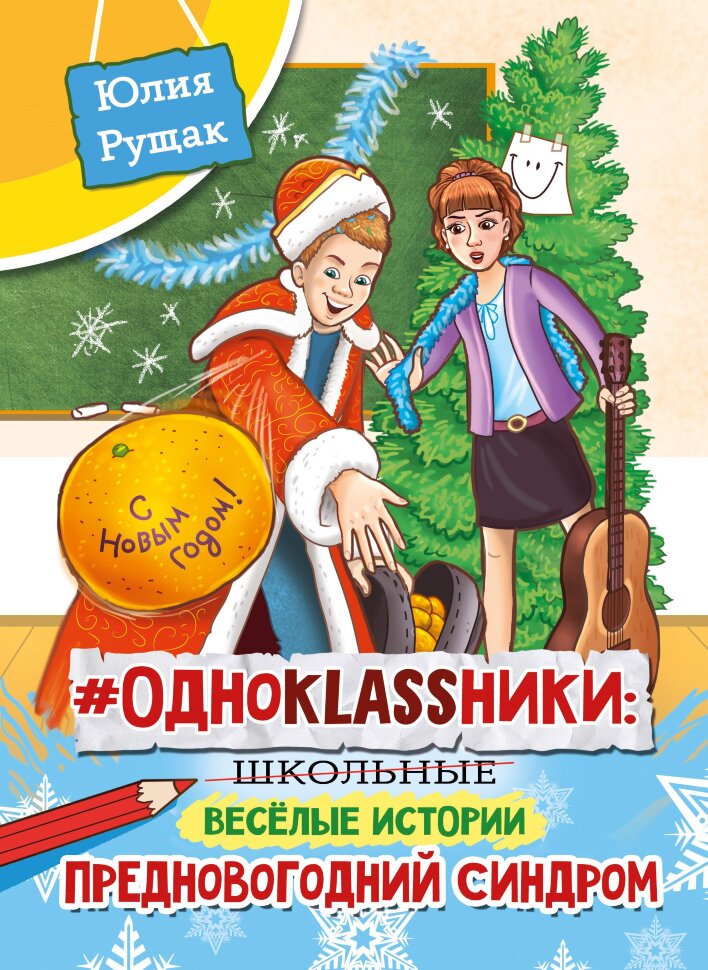 

Одноklassники школьные весёлые истории Предновогодний синдром