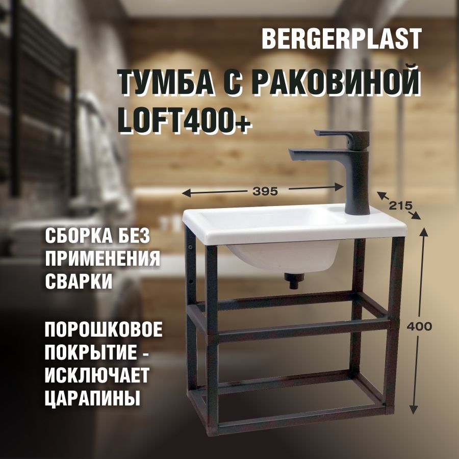 Тумба с раковиной Bergerplast Loft400+ 223290