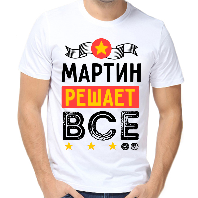 

Футболка мужская белая 64 р-р мартин решает все, Белый, fm_martin_reshaet_vse