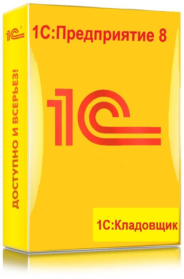 

Программное обеспечение 1C:Кладовщик. Электронная поставка, Прикладная программа