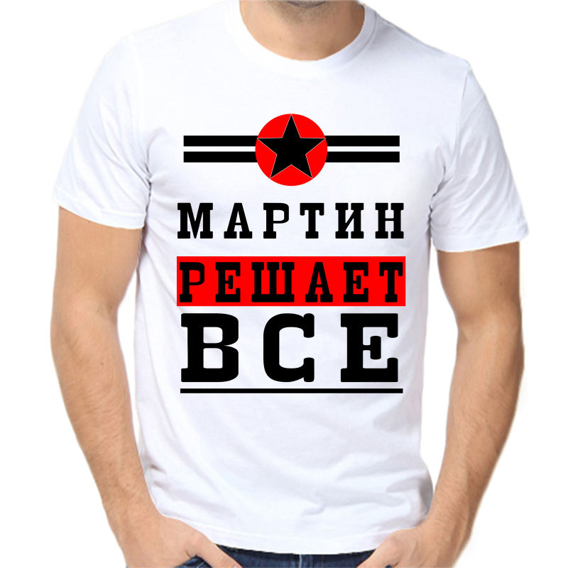 

Футболка мужская белая 64 р-р мартин решает все 1, Белый, fm_martin_reshaet_vse_1