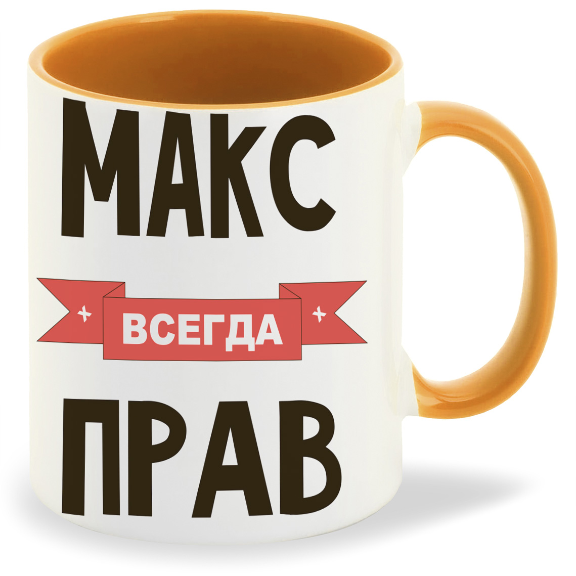 фото Кружка coolpodarok макс всегда прав