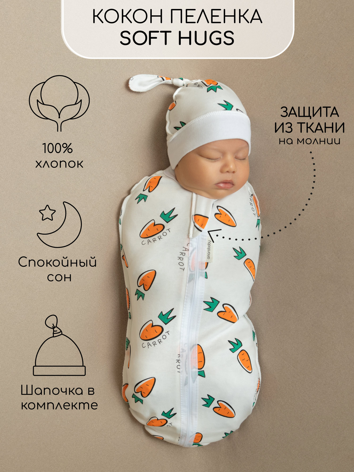 Пеленка кокон на молнии с шапочкой Amarobaby Soft Hugs 68/74 Морковь