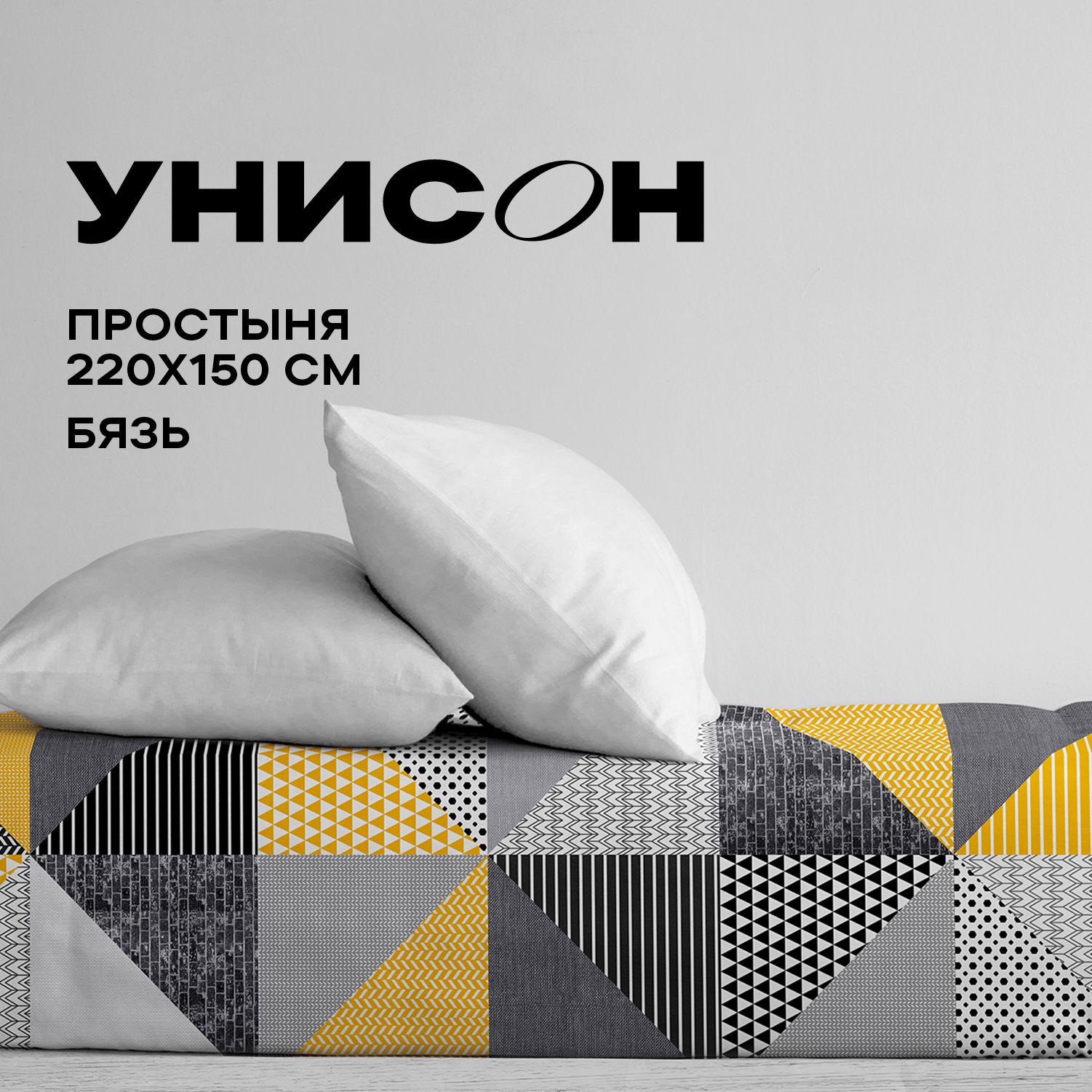 

Простынь 1,5 спальная 220х150 Унисон бязь хлопок New Jersey 27014-1 I простыня, простыни