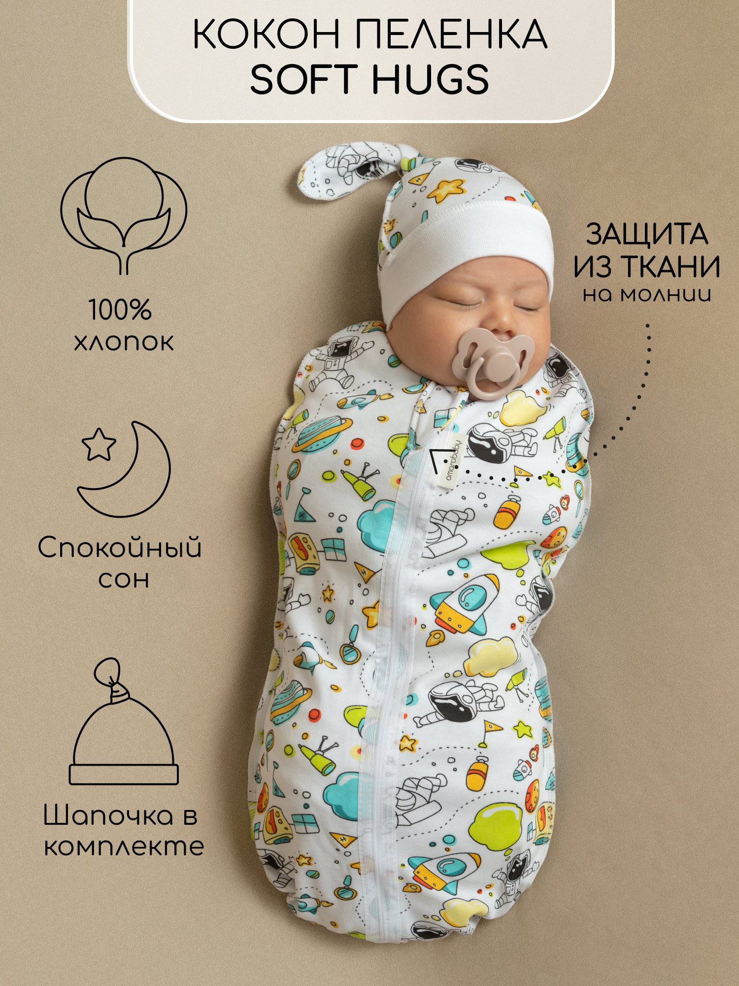 

Пеленка кокон на молнии с шапочкой Amarobaby Soft Hugs 68/74 Космос, Белый, AMARO-5701SH