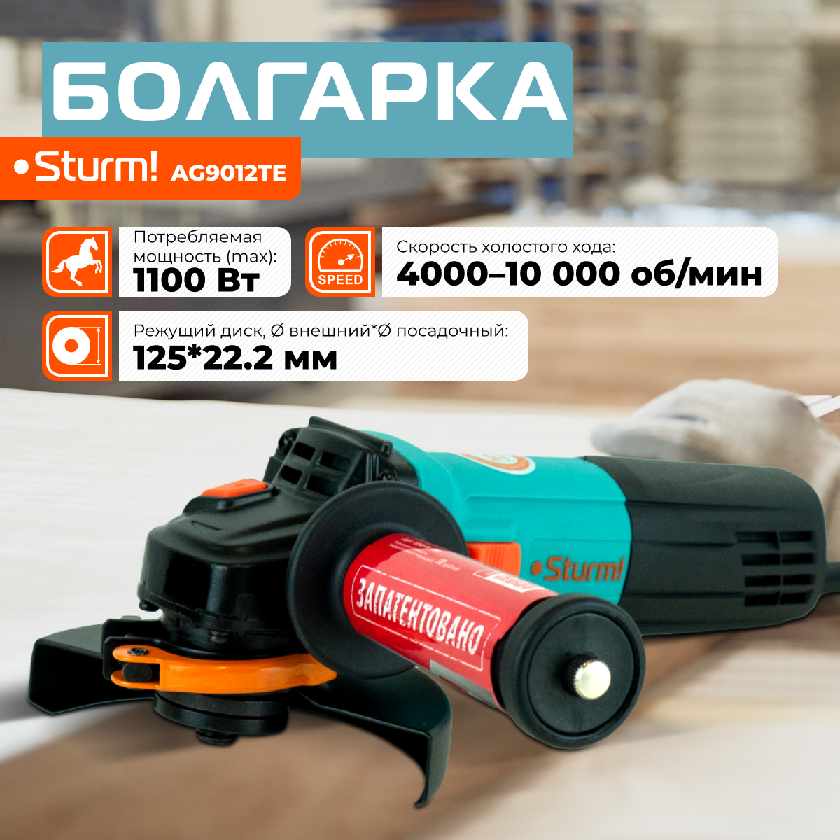 

Сетевая угловая шлифовальная машина Sturm! AG9012TE, AG9012TE