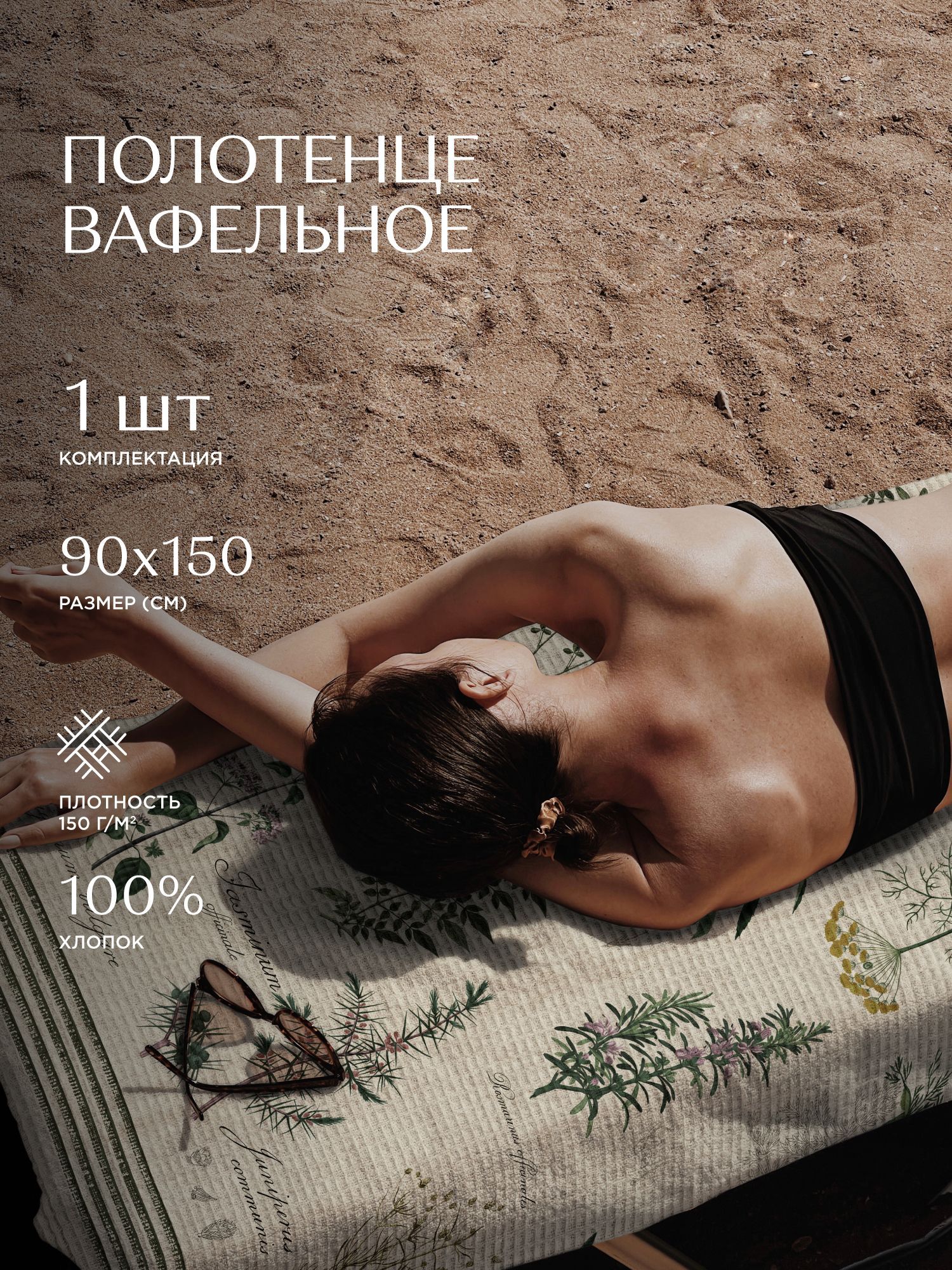 

Полотенце вафельное пляжное 90х150 Унисон 33090-3 Botanica, Botanica
