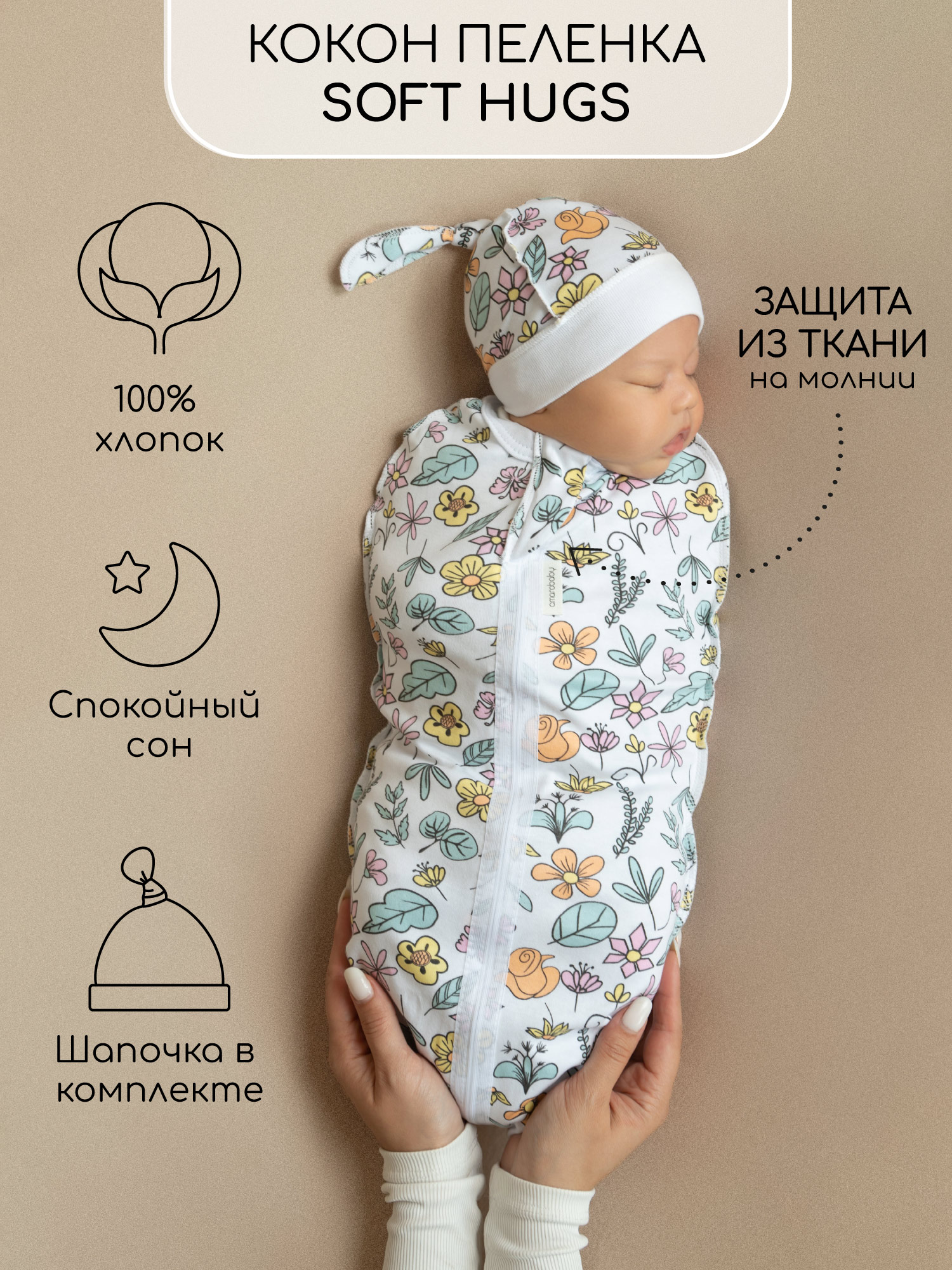 Пеленка кокон на молнии с шапочкой Amarobaby Soft Hugs 68/74 Цветы