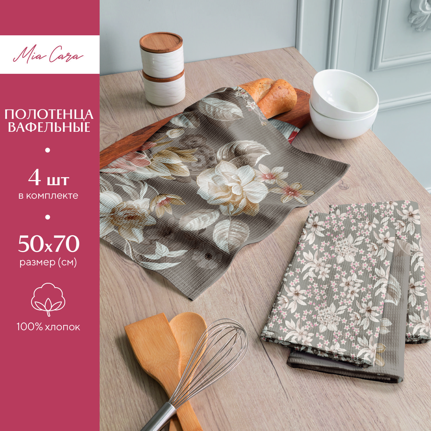 

Набор вафельных полотенец 50х70 (4 шт.) Mia Cara 30563-1/30564-1 Croisette, Бежевый, Croisette