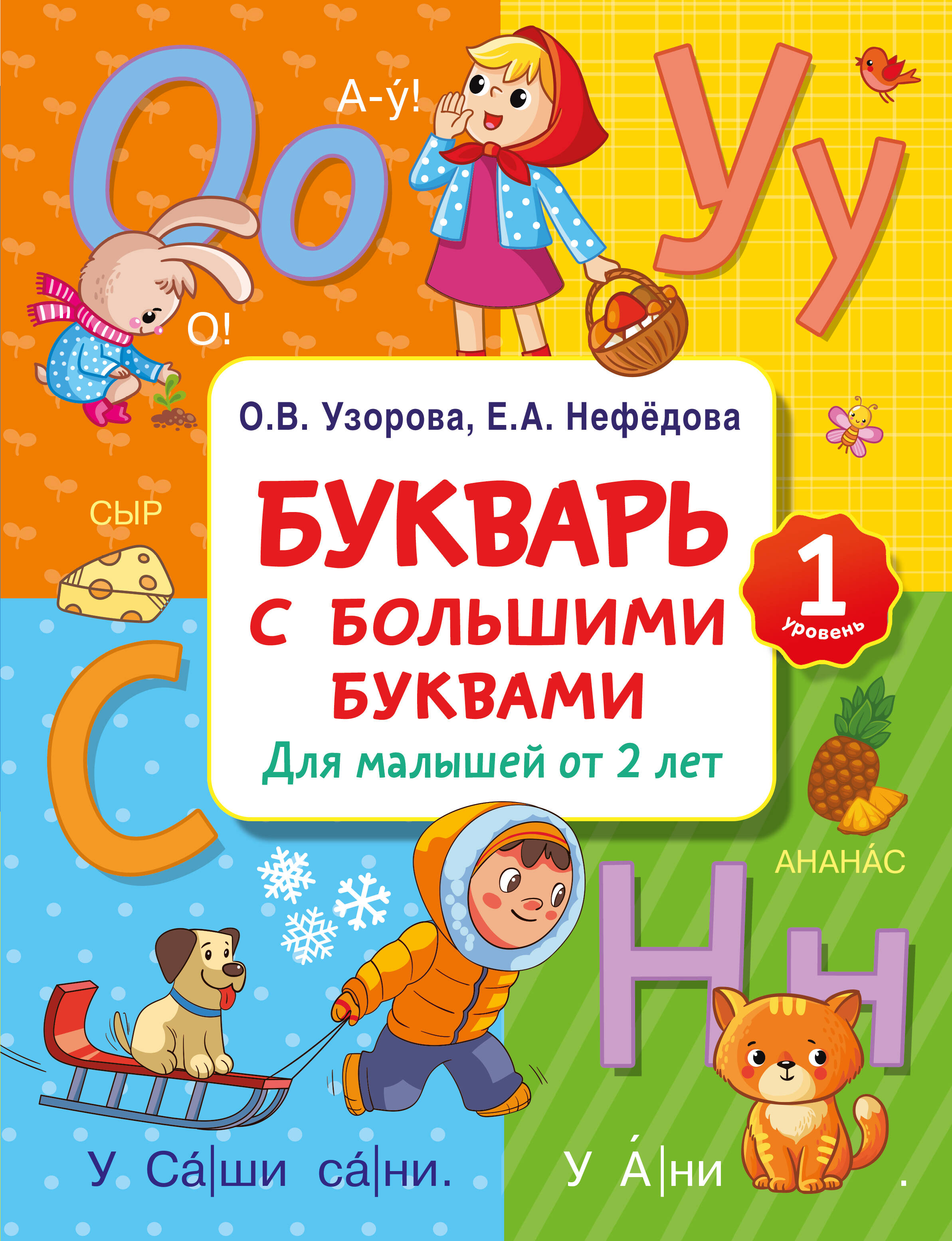 

Букварь с большими буквами для малышей от 2-х лет