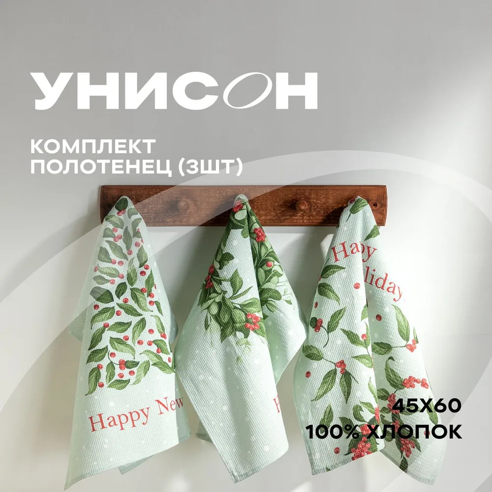 

Набор вафельных полотенец 45х60 (3 шт.) Унисон 33223-1 Winter wishes, Белый