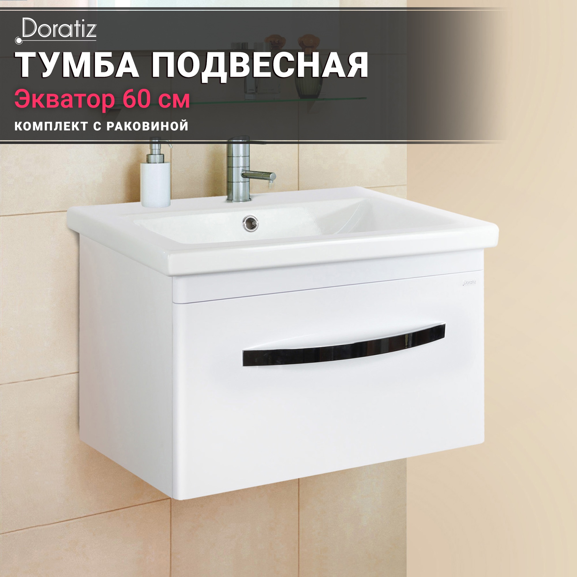 Тумба Экватор 60 с раковиной Сomo 608912807 18680₽