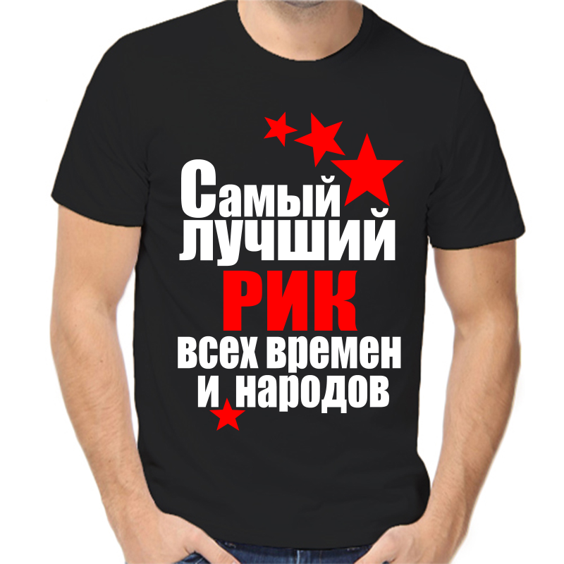 

Футболка мужская черная 52 р-р самый лучший рик все времен и народов, Черный, fm_samyy_luchshiy_rik_vse_vremen_i_narodov