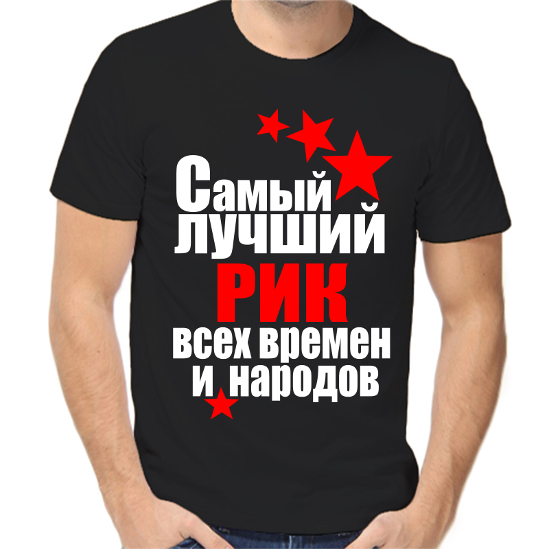 

Футболка мужская черная 46 р-р самый лучший рик все времен и народов, Черный, fm_samyy_luchshiy_rik_vse_vremen_i_narodov